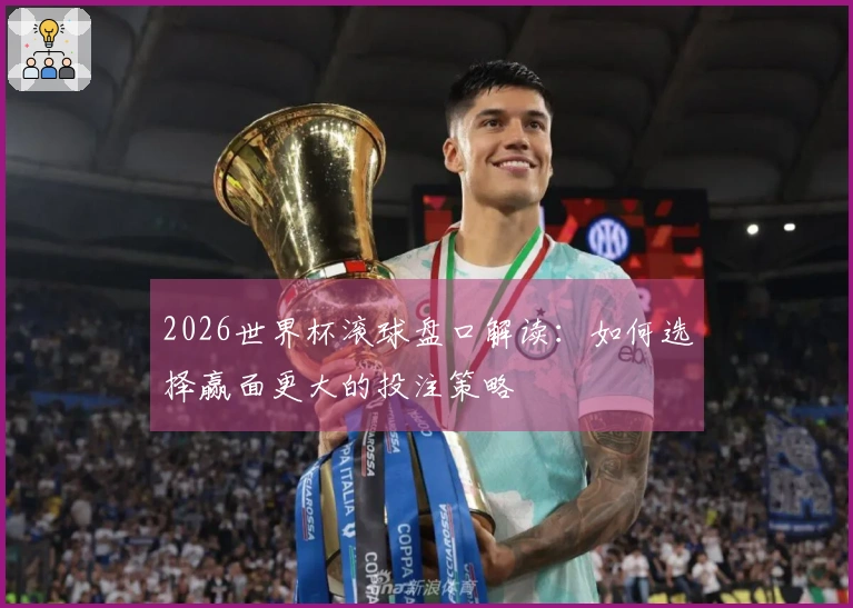 2026世界杯滚球盘口解读：如何选择赢面更大的投注策略